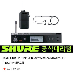 슈어 SHURE P3TR112GR 무선인이어 모니터링