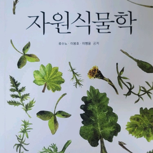 자원식물학(워크북 포함)