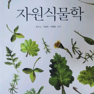 자원식물학(워크북 포함)