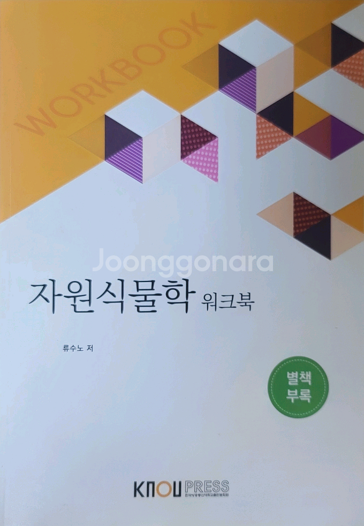 자원식물학(워크북 포함)--1