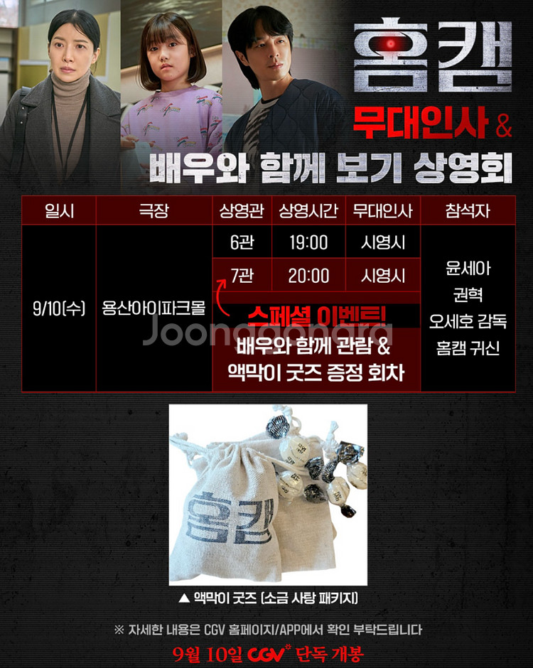 (A열중앙단석) 9/10 홈캠 무대인사 배우와함께보기--0