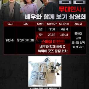 (A열중앙단석) 9/10 홈캠 무대인사 배우와함께보기