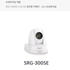 소니 팬틸트 PTZ카메라 SRG-300SE 4대 방송용