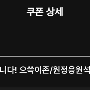 SSG 으쓱이존/원정응원석 무료 쿠폰 2매