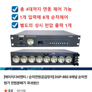 DSP-88S 순차전원분배기 8채널P.D.U 전원스위치
