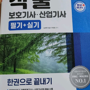 2021 식물보호기사 필기+실기