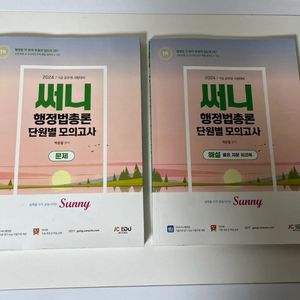 택포/1회제외새책/2024써니 행정법 단원별모의고사