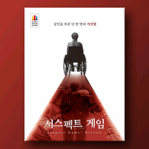 머더미스터리 서스펙트 게임 리로드