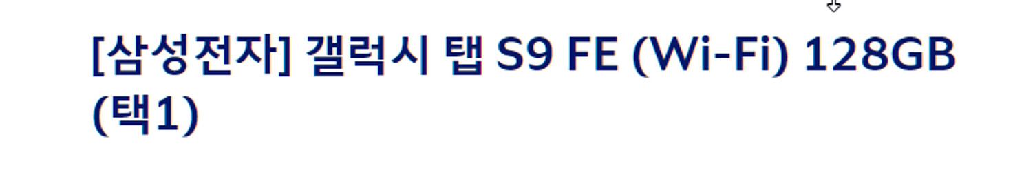 갤럭시탭S9 FE 128G 미개봉 새재품 색상 선택가능--1