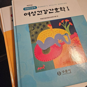 수문사 여성건강간호학 1,2