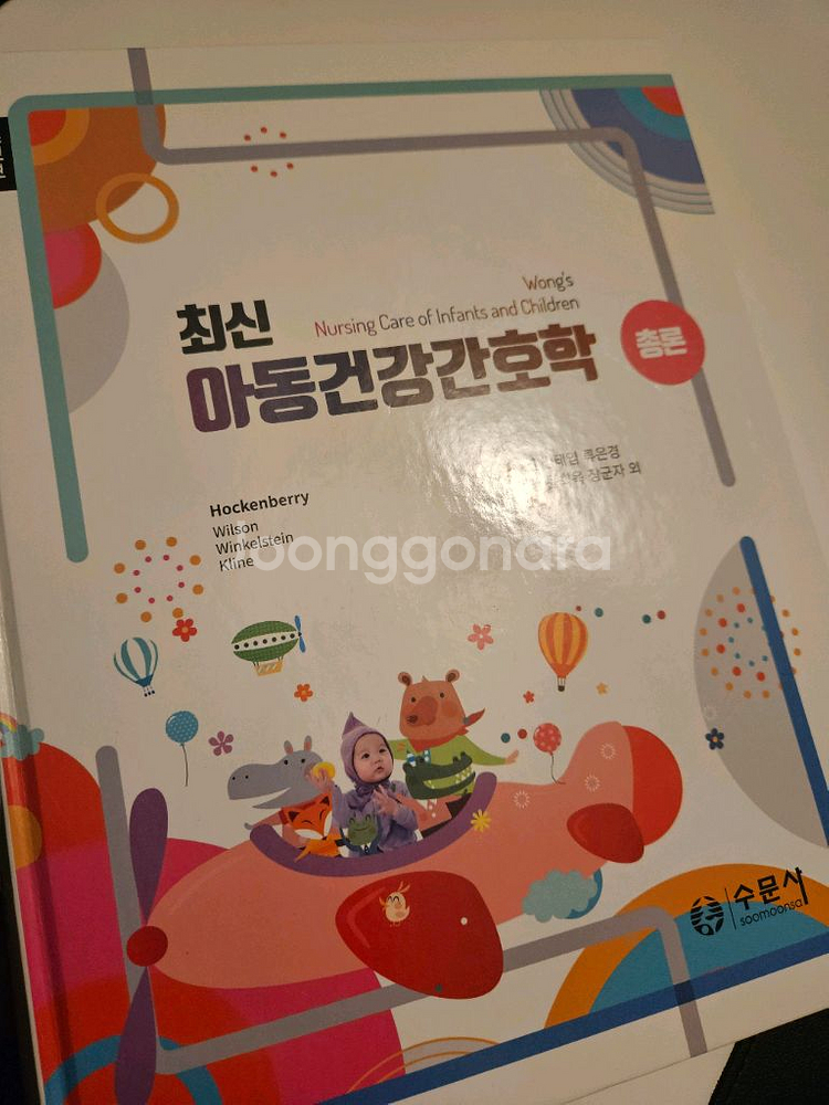 최신 아동건강간호학 총론 수문사--0