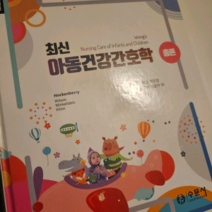 최신 아동건강간호학 총론 수문사