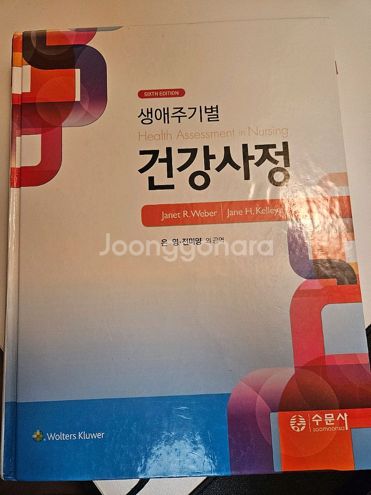 생애주기별 건강사정 수문사--0