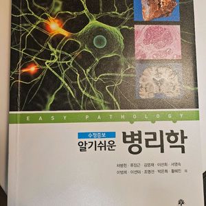 알기쉬운 병리학 고문사