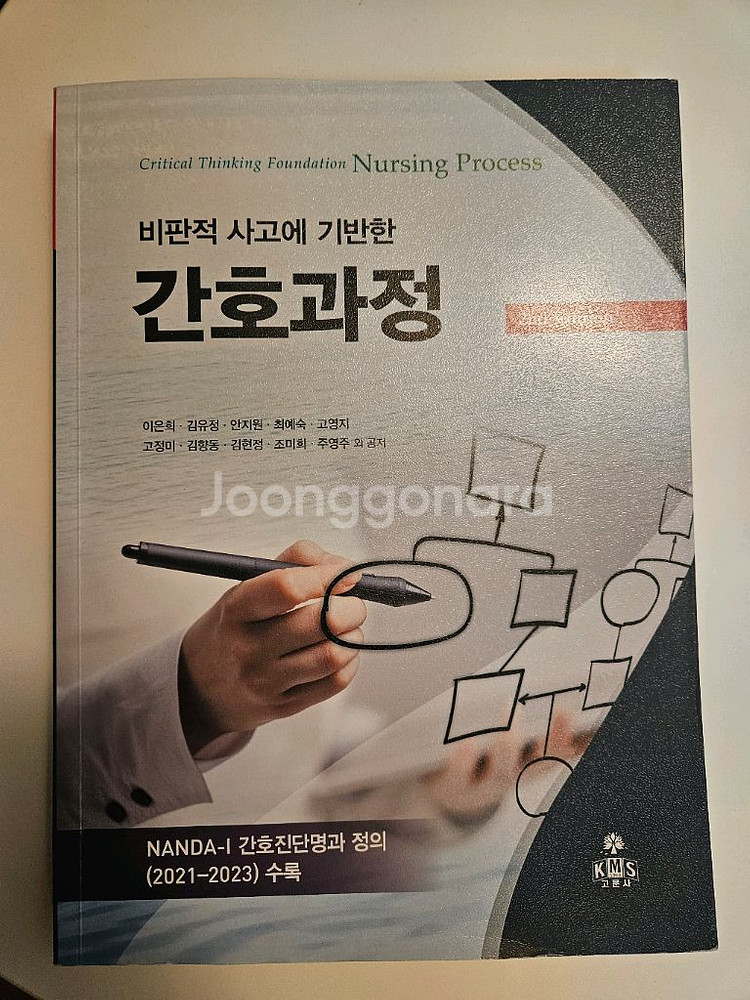 비판적 사고에 기반한 간호과정 고문사--0