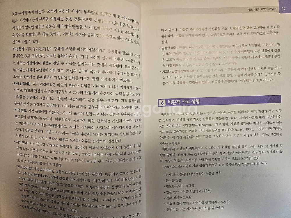 비판적 사고에 기반한 간호과정 고문사--1