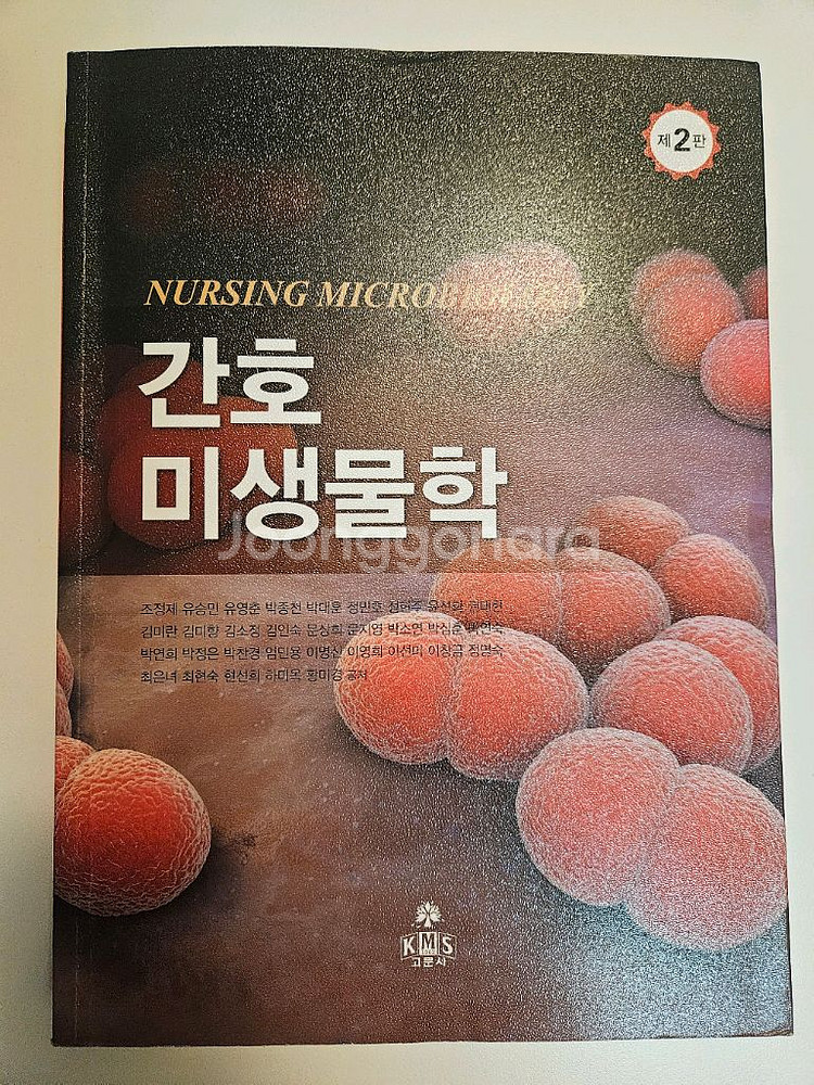 간호미생물학 고문사--0