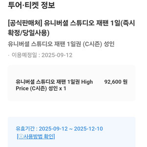 유니버셜 티켓 팝니다