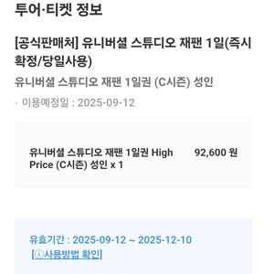 유니버셜 티켓 팝니다