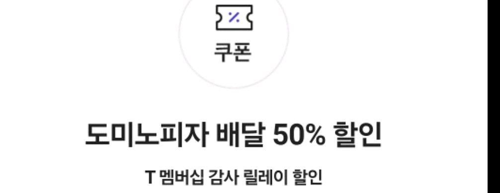 도미노 피자 배달 50퍼 할인 쿠촌--0
