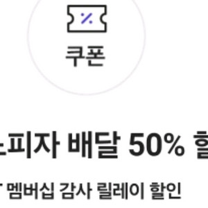 도미노 피자 배달 50퍼 할인 쿠촌