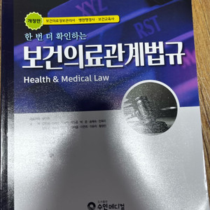 보건의료관계법규