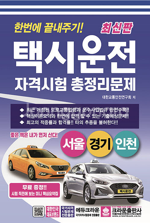 한번에 끝내주기! 택시운전자격시험~(서울,경기,인천)--0