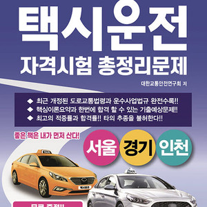 한번에 끝내주기! 택시운전자격시험~(서울,경기,인천)