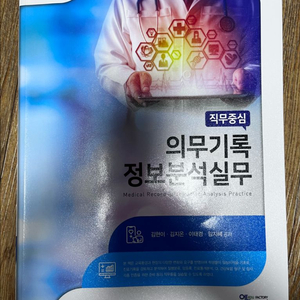 의무기록정보분석실무