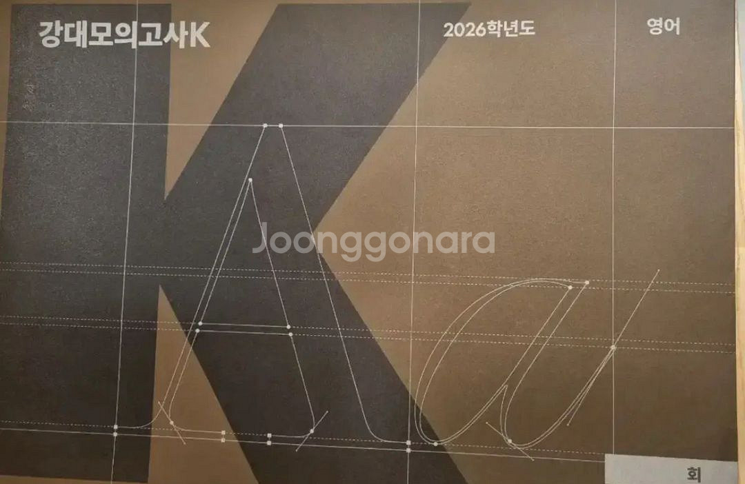 강k 영어 6,7회 + 분석서--0