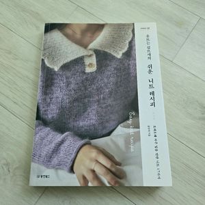 옷뜨는 김뜨개의 쉬운 니트 레시피