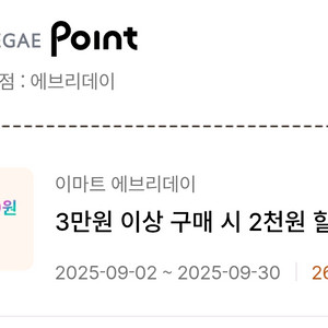 이마트 에브리데이 3만원이상 구매시 2천원 할인 쿠폰