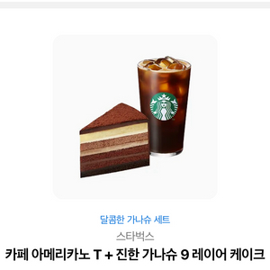 스타벅스 카페 아메리카노T,가니슈 (정가 11600원)