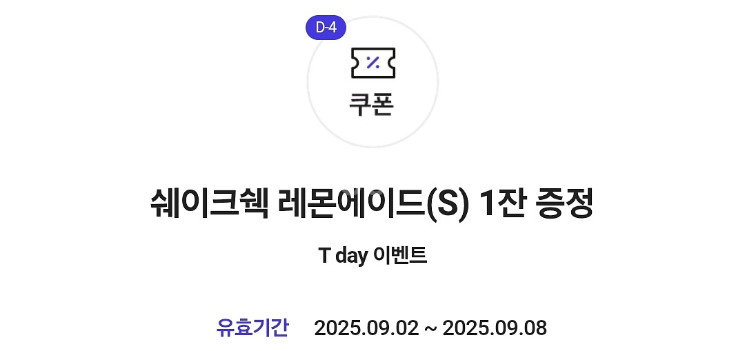 쉐이크쉑 레몬에이드 기프티콘--2