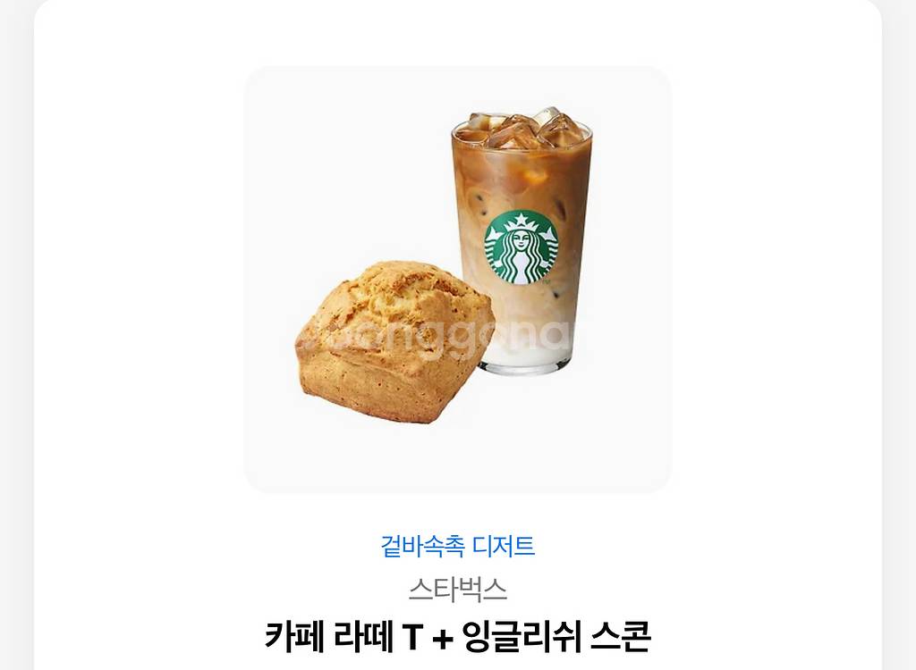 스타벅스 카페 라떼 T + 잉글리쉬스콘(정가 9100원--0