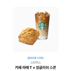스타벅스 카페 라떼 T + 잉글리쉬스콘(정가 9100원