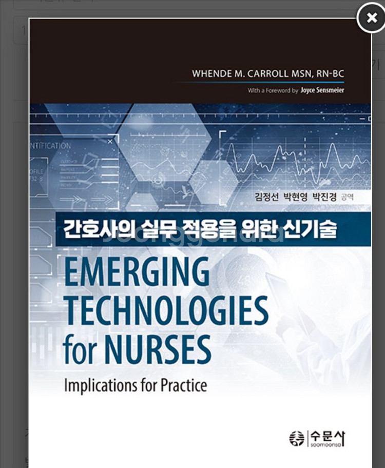 간호사의 실무적용을 위한 신기술 수문사 pdf--0