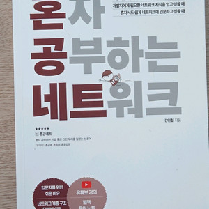 혼자 공부하는 네트워크(강민철)
