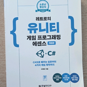 유니티 게임 프로그래밍 에센스