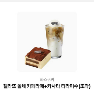 파스쿠찌 젤라또 돌체 카페라떼 + 카사타 티라미수