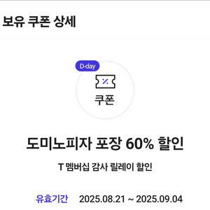 SKT 도미노피자 포장 60% 할인쿠폰 (~9/4)