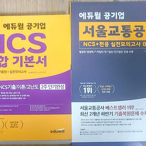 에듀윌 공공기관 공기업 서교공 NCS 기출 문제집