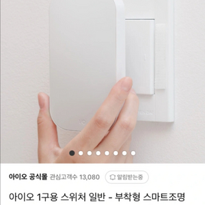 아이오 스마트 블루투스 스위치