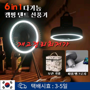 최저가[빠른배송] 캠핑선풍기 천장선풍기&데스크선풍기