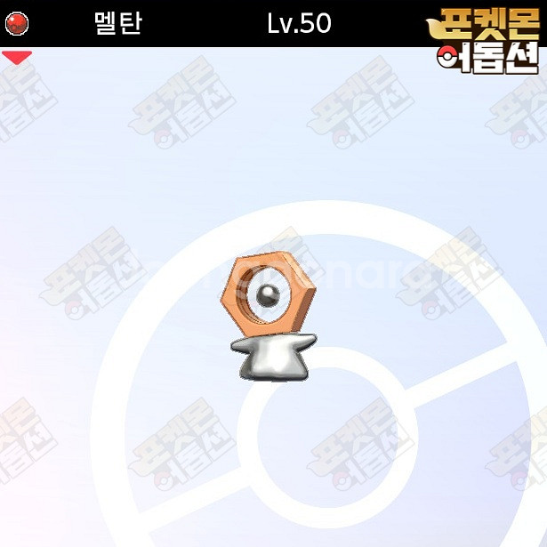 이로치 멜탄 / 포켓몬스터 / 닌텐도 스위치--0