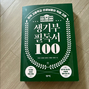 생기부 필독서 100 판매합니다