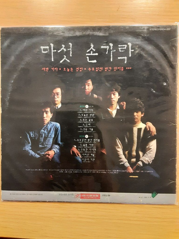 다섯 손가락 1집 lp--1