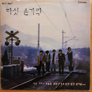 다섯 손가락 1집 lp