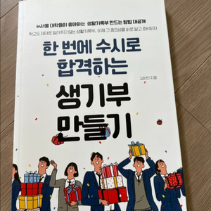 한 번에 수시로 합격하는 생기부 만들기
