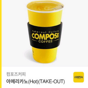 컴포즈 아메리카노 테이크아웃